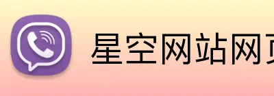 星空网站网页版入口 logo